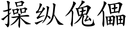 操縱傀儡 (楷體矢量字庫)