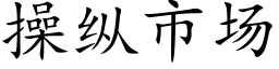 操纵市场 (楷体矢量字库)