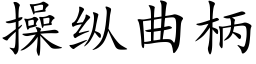 操縱曲柄 (楷體矢量字庫)