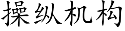 操縱機構 (楷體矢量字庫)