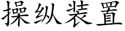 操纵装置 (楷体矢量字库)