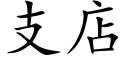 支店 (楷體矢量字庫)