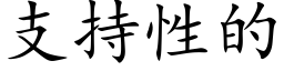 支持性的 (楷体矢量字库)