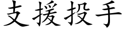 支援投手 (楷体矢量字库)