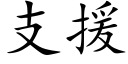 支援 (楷体矢量字库)