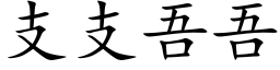 支支吾吾 (楷体矢量字库)