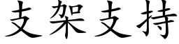 支架支持 (楷体矢量字库)