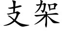 支架 (楷體矢量字庫)