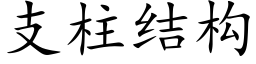 支柱結構 (楷體矢量字庫)