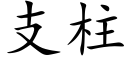 支柱 (楷體矢量字庫)