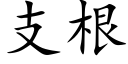 支根 (楷體矢量字庫)