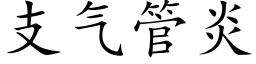 支氣管炎 (楷體矢量字庫)