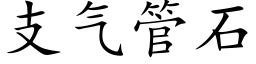 支氣管石 (楷體矢量字庫)