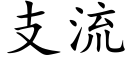 支流 (楷體矢量字庫)