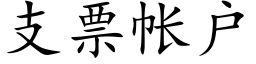 支票帳戶 (楷體矢量字庫)