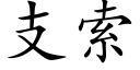 支索 (楷體矢量字庫)