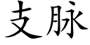 支脉 (楷体矢量字库)