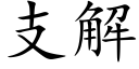 支解 (楷體矢量字庫)