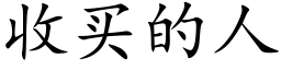 收買的人 (楷體矢量字庫)