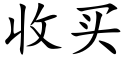 收买 (楷体矢量字库)