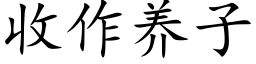 收作養子 (楷體矢量字庫)