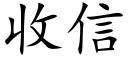 收信 (楷體矢量字庫)