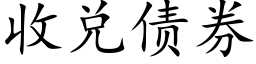 收兌債券 (楷體矢量字庫)