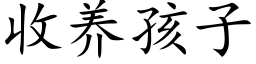 收養孩子 (楷體矢量字庫)