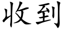 收到 (楷體矢量字庫)