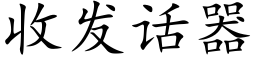 收發話器 (楷體矢量字庫)