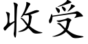 收受 (楷體矢量字庫)