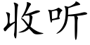 收听 (楷体矢量字库)