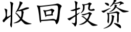 收回投資 (楷體矢量字庫)