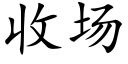 收场 (楷体矢量字库)