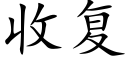 收複 (楷體矢量字庫)