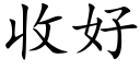 收好 (楷體矢量字庫)