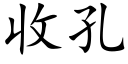 收孔 (楷體矢量字庫)