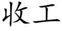 收工 (楷體矢量字庫)