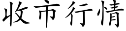 收市行情 (楷体矢量字库)