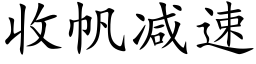 收帆減速 (楷體矢量字庫)