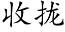 收攏 (楷體矢量字庫)