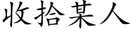 收拾某人 (楷體矢量字庫)