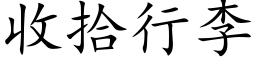 收拾行李 (楷體矢量字庫)