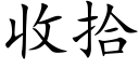 收拾 (楷體矢量字庫)