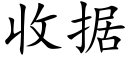 收據 (楷體矢量字庫)