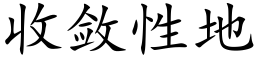 收斂性地 (楷體矢量字庫)