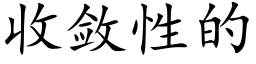 收斂性的 (楷體矢量字庫)