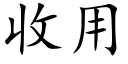 收用 (楷體矢量字庫)