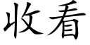 收看 (楷體矢量字庫)