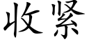 收緊 (楷體矢量字庫)